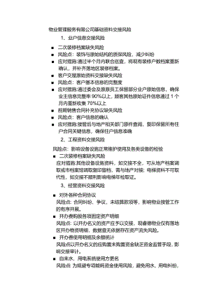 物业管理服务有限公司基础资料交接风险.docx