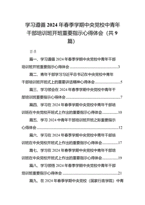 学习遵循2024年春季学期中央党校中青年干部培训班开班重要指示心得体会（共9篇）.docx