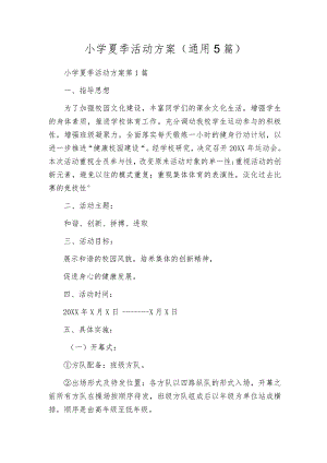 小学夏季活动方案（通用5篇）.docx