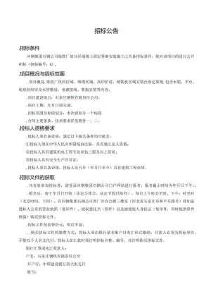 炼铁厂部分区域增上固定雾炮安装施工招投标书范本.docx