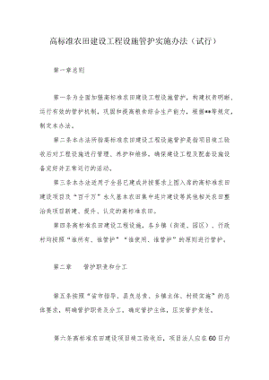 高标准农田建设工程设施管护实施办法.docx