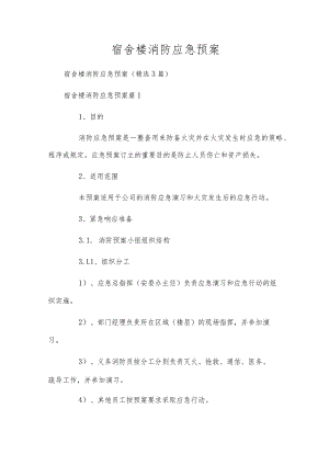 宿舍楼消防应急预案.docx