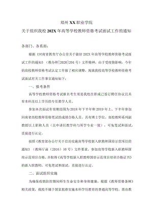 郑州XX职业学院关于组织我校202X年高等学校教师资格考试面试工作的通知（2024年）.docx
