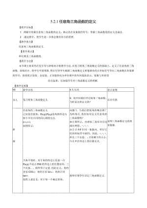 任意角的三角函数的定义公开课教案教学设计课件资料.docx