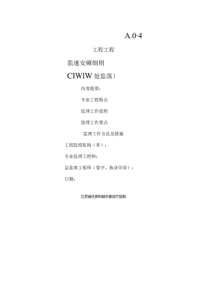 防高处坠落安全监理细则(范本).docx