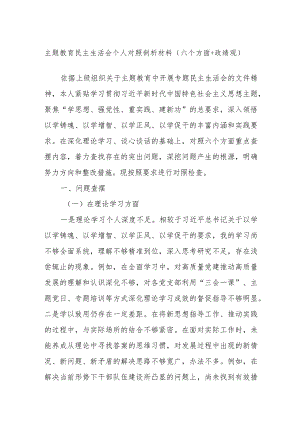 主题教育民主生活会个人对照剖析材料（六个方面+政绩观）.docx