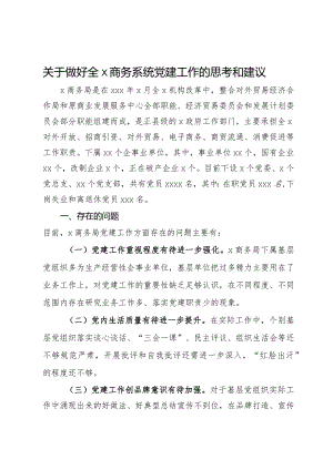 关于做好商务系统党建工作的思考和建议.docx