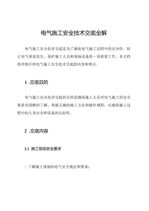 电气施工安全技术交底全解.docx