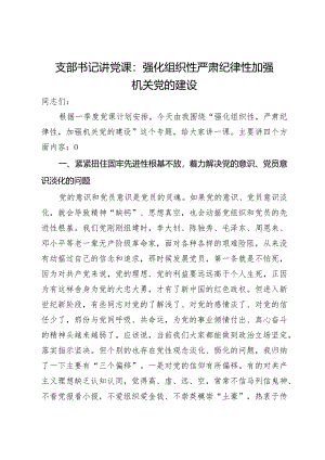 支部书记讲党课：强化组织性严肃纪律性加强机关党的建设.docx