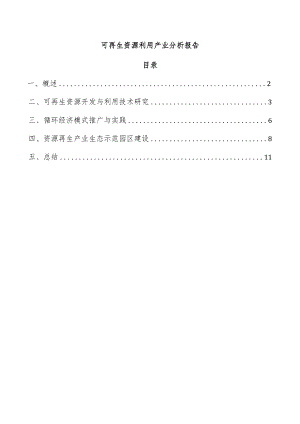 可再生资源利用产业分析报告.docx