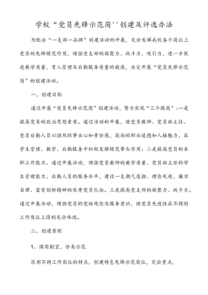 学校党员先锋示范岗创建及评选办法党员先锋岗评选方案工作方案.docx