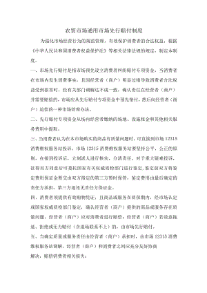 农贸市场通用市场先行赔付制度.docx