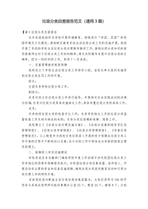 垃圾分类自查报告范文(通用3篇).docx