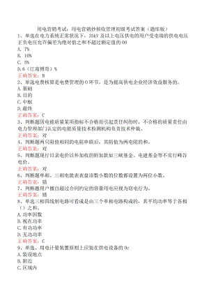 用电营销考试：用电营销抄核收管理初级考试答案（题库版）.docx