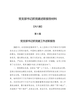 党支部书记抓党建述职报告材料八篇.docx
