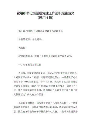 党组织书记抓基层党建工作述职报告范文（通用4篇）.docx