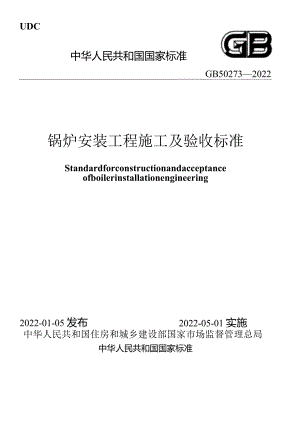 GB 50273-2022 锅炉安装工程施工及验收标准.docx