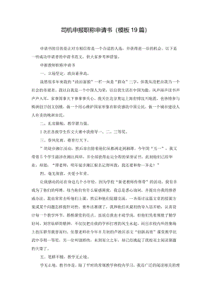 司机申报职称申请书（模板19篇）.docx