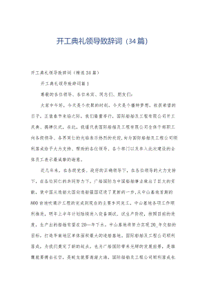开工典礼领导致辞词（34篇）.docx