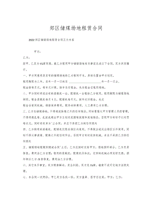 郊区储煤场地租赁合同.docx