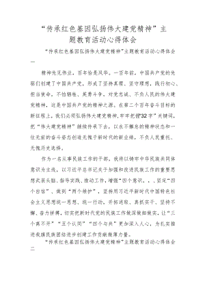 “传承红色基因 弘扬伟大建党精神”主题教育活动心得体会.docx