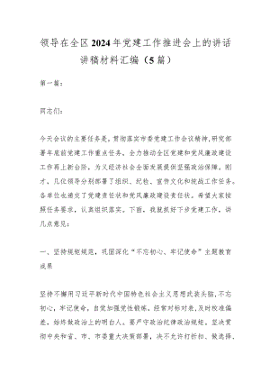 （5篇）领导在全区2024年党建工作推进会上的讲话讲稿材料汇编.docx