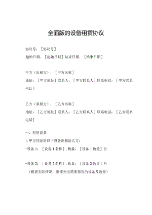 全面版的设备租赁协议.docx