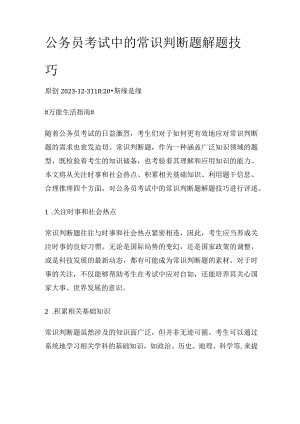 公务员考试中的常识判断题解题技巧.docx