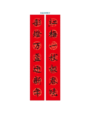 2024年张猛龙碑集字.docx