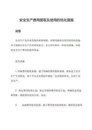 安全生产费用提取及使用的优化措施.docx