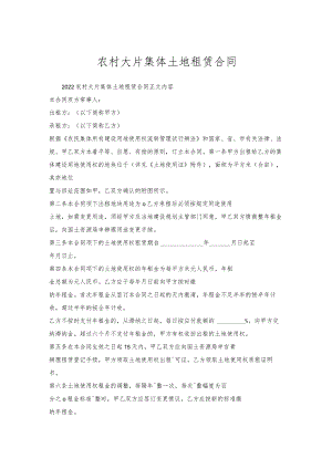 农村大片集体土地租赁合同.docx
