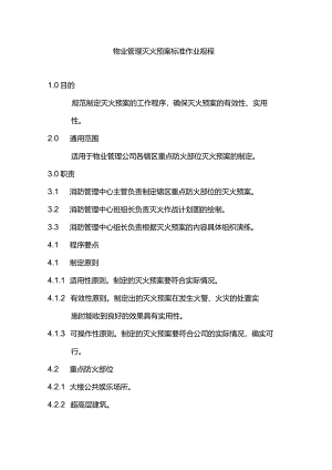 物业管理灭火预案标准作业规程.docx