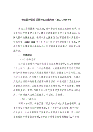 全面提升医疗质量行动实施方案（2023-2025年）(五篇合集）.docx
