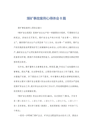 煤矿事故案例心得体会8篇.docx