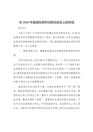 在2024年选调生到村任职动员会上的讲话.docx