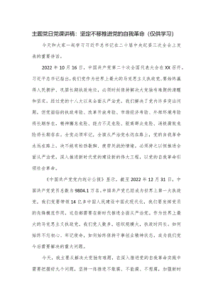 主题党日党课讲稿：坚定不移推进党的自我革命.docx