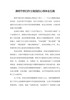 清明节祭扫烈士陵园的心得体会五篇.docx