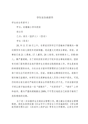 学生安全承诺书.docx