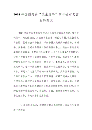 2024年全国两会“民生清单”学习研讨发言材料范文.docx