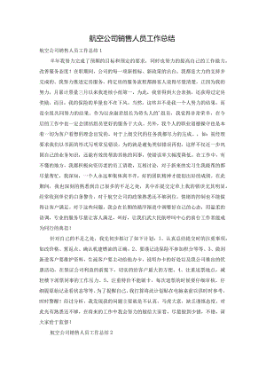 航空公司销售人员工作总结.docx