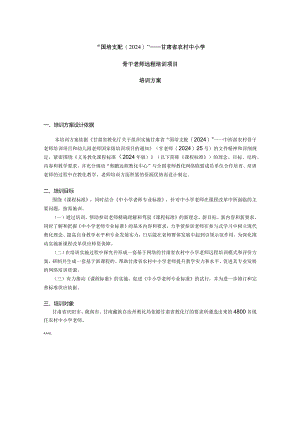 2024国培培训方案.docx