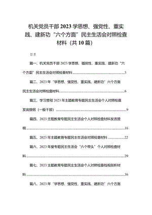 机关党员干部学思想、强党性、重实践、建新功“六个方面”民主生活会对照检查材料最新精选版【10篇】.docx
