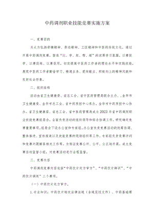 中药调剂职业技能竞赛实施方案.docx