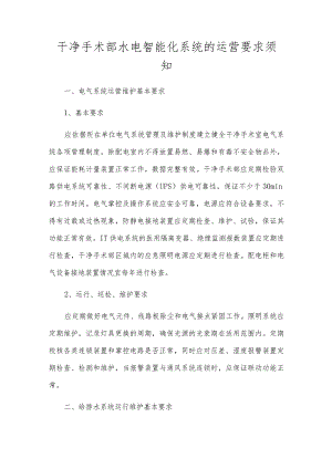 干净手术部水电智能化系统的运营要求须知.docx