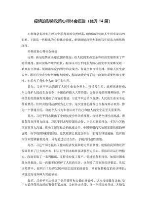 疫情的形势政策心得体会报告（优秀14篇）.docx