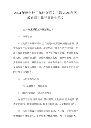 2024年度学校工作计划范文三篇2024年区教育局工作开展计划范文.docx