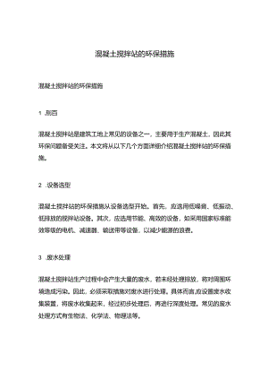 混凝土搅拌站的环保措施.docx