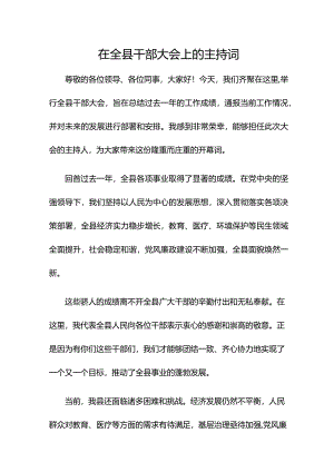 在全县干部大会上的主持词.docx