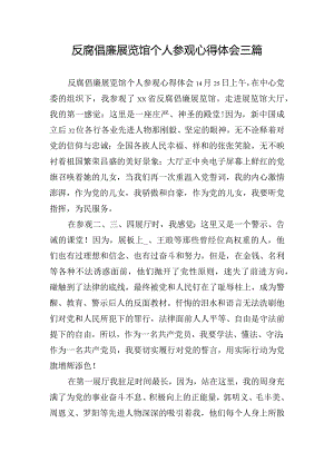 反腐倡廉展览馆个人参观心得体会三篇.docx