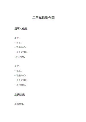 二手车购销合同.docx